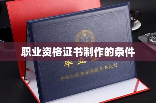 肃州职业资格证书制作的条件
